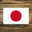 日本队国旗图标
